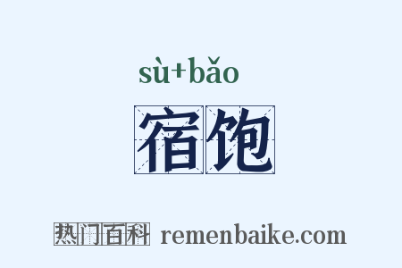 宿饱是什么意思的图片